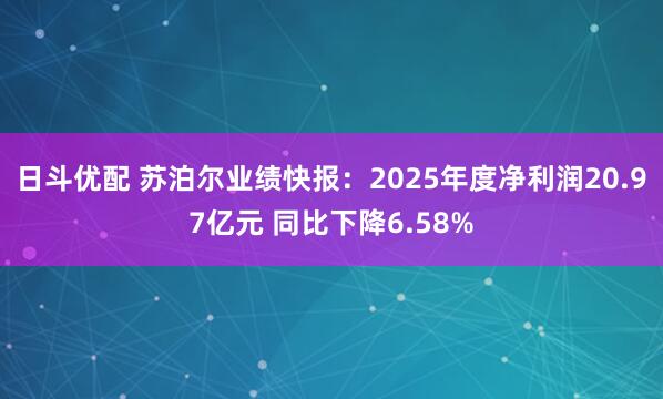 日斗优配 苏泊尔业绩快报：2025年度净利润20.97亿元 同比下降6.58%