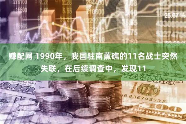 赚配网 1990年，我国驻南薰礁的11名战士突然失联，在后续调查中，发现11
