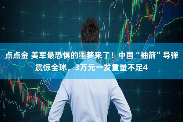 点点金 美军最恐惧的噩梦来了！中国“袖箭”导弹震惊全球，3万元一发重量不足4