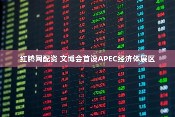 红腾网配资 文博会首设APEC经济体展区