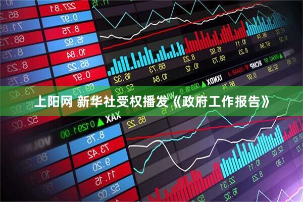 上阳网 新华社受权播发《政府工作报告》