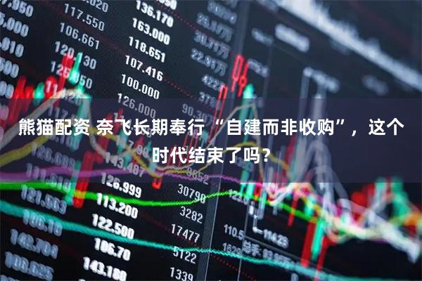 熊猫配资 奈飞长期奉行 “自建而非收购”，这个时代结束了吗？
