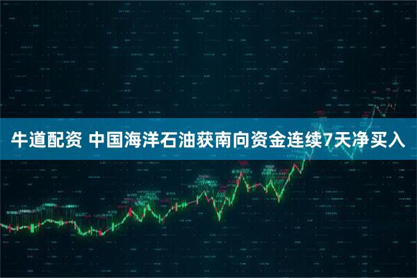 牛道配资 中国海洋石油获南向资金连续7天净买入