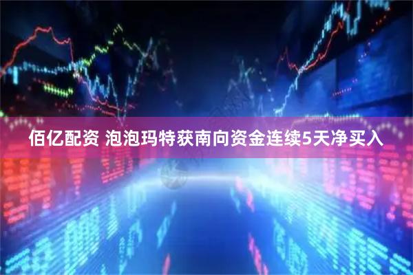 佰亿配资 泡泡玛特获南向资金连续5天净买入