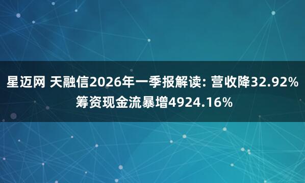 星迈网 天融信2026年一季报解读: 营收降32.92% 筹资现金流暴增4924.16%