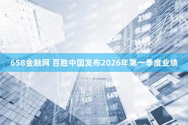 658金融网 百胜中国发布2026年第一季度业绩