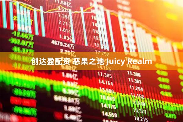 创达盈配资 恶果之地 Juicy Realm