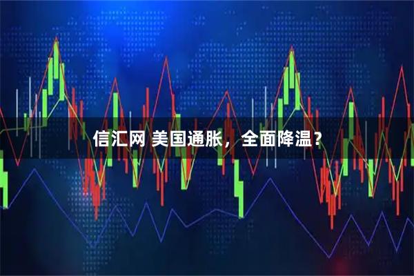 信汇网 美国通胀，全面降温？